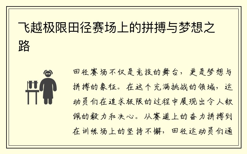 飞越极限田径赛场上的拼搏与梦想之路