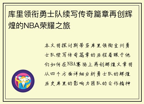 库里领衔勇士队续写传奇篇章再创辉煌的NBA荣耀之旅