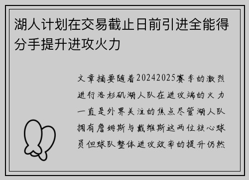 湖人计划在交易截止日前引进全能得分手提升进攻火力