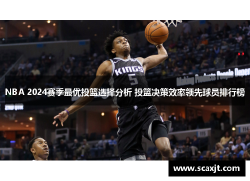 NBA 2024赛季最优投篮选择分析 投篮决策效率领先球员排行榜