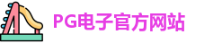 PG电子